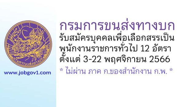 กรมการขนส่งทางบก รับสมัครบุคคลเพื่อเลือกสรรเป็นพนักงานราชการทั่วไป 12 อัตรา