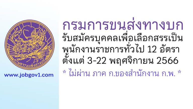 กรมการขนส่งทางบก รับสมัครบุคคลเพื่อเลือกสรรเป็นพนักงานราชการทั่วไป 12 อัตรา