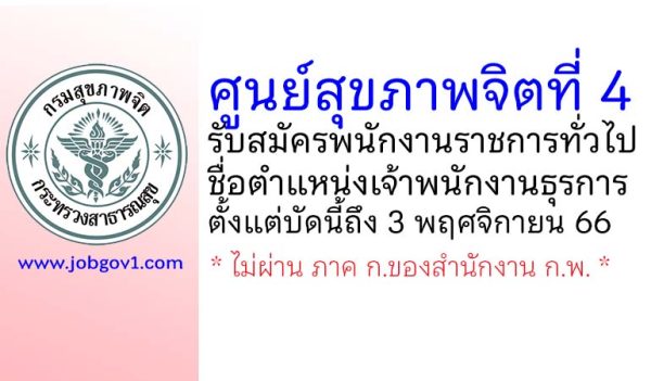 ศูนย์สุขภาพจิตที่ 4 รับสมัครพนักงานราชการทั่วไป ตำแหน่งเจ้าพนักงานธุรการ