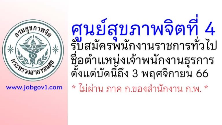 ศูนย์สุขภาพจิตที่ 4 รับสมัครพนักงานราชการทั่วไป ตำแหน่งเจ้าพนักงานธุรการ