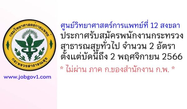 ศูนย์วิทยาศาสตร์การแพทย์ที่ 12 สงขลา รับสมัครพนักงานกระทรวงสาธารณสุขทั่วไป 2 อัตรา