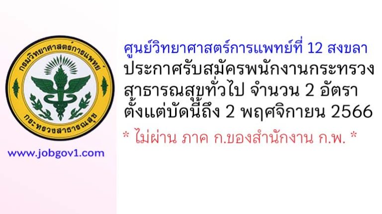 ศูนย์วิทยาศาสตร์การแพทย์ที่ 12 สงขลา รับสมัครพนักงานกระทรวงสาธารณสุขทั่วไป 2 อัตรา