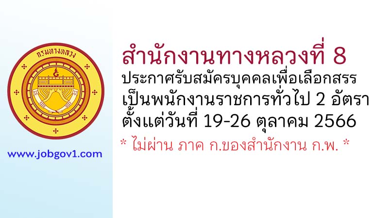 สำนักงานทางหลวงที่ 8 รับสมัครบุคคลเพื่อเลือกสรรเป็นพนักงานราชการทั่วไป 2 อัตรา