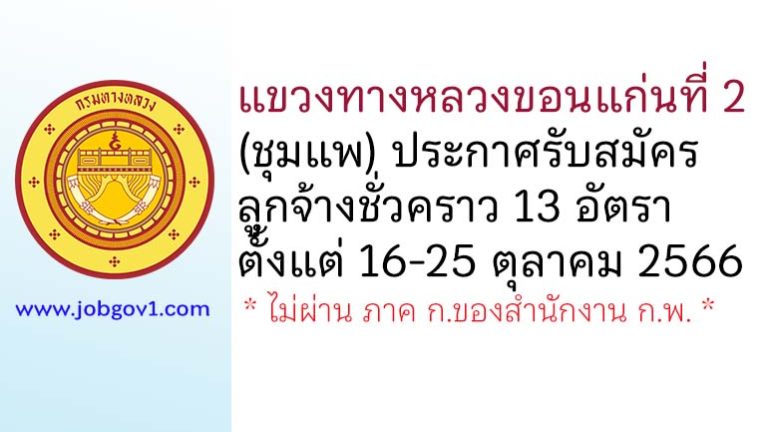 แขวงทางหลวงขอนแก่นที่ 2 (ชุมแพ) รับสมัครลูกจ้างชั่วคราว 13 อัตรา