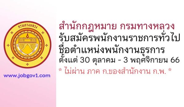 สำนักกฎหมาย กรมทางหลวง รับสมัครพนักงานราชการทั่วไป ตำแหน่งพนักงานธุรการ