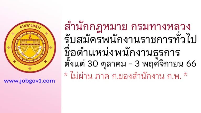 สำนักกฎหมาย กรมทางหลวง รับสมัครพนักงานราชการทั่วไป ตำแหน่งพนักงานธุรการ