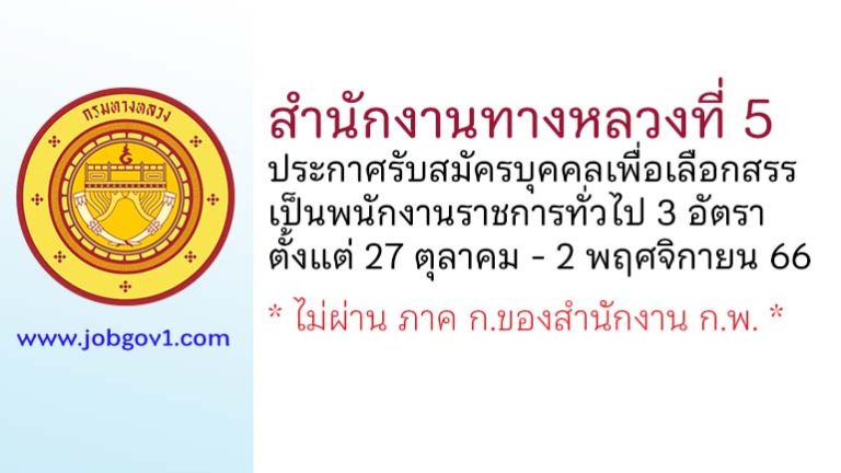 สำนักงานทางหลวงที่ 5 รับสมัครบุคคลเพื่อเลือกสรรเป็นพนักงานราชการทั่วไป 3 อัตรา