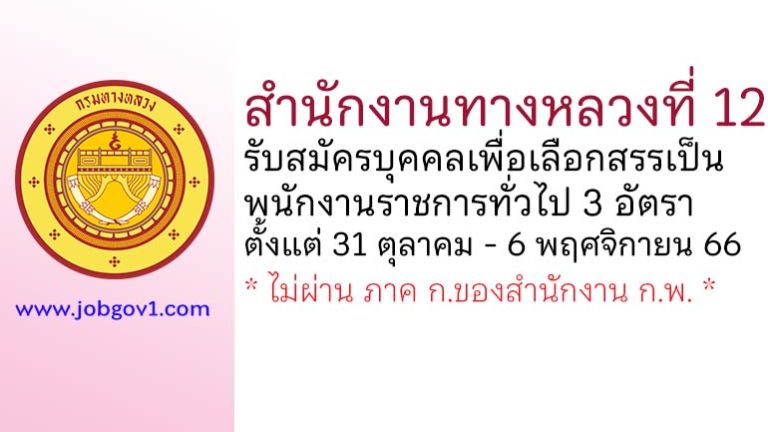 สำนักงานทางหลวงที่ 12 รับสมัครบุคคลเพื่อเลือกสรรเป็นพนักงานราชการทั่วไป 3 อัตรา