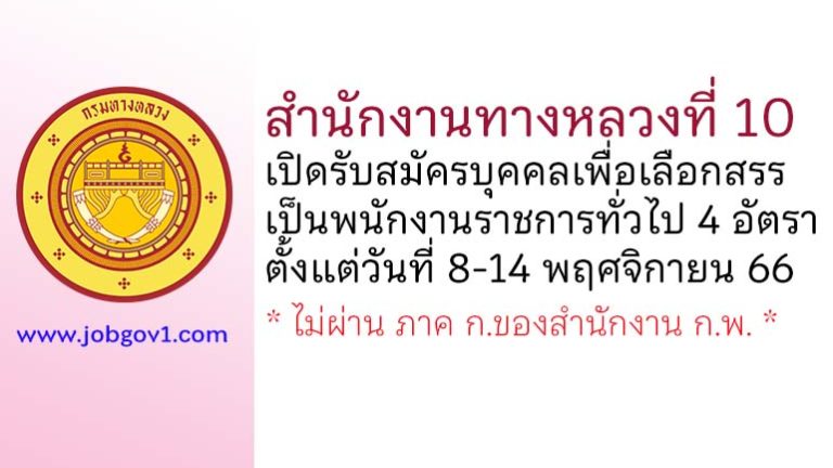 สำนักงานทางหลวงที่ 10 รับสมัครบุคคลเพื่อสรรหาและเลือกสรรเป็นพนักงานราชการทั่วไป 4 อัตรา