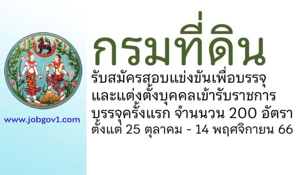 กรมที่ดิน รับสมัครสอบแข่งขันเพื่อบรรจุและแต่งตั้งบุคคลเข้ารับราชการ 200 อัตรา