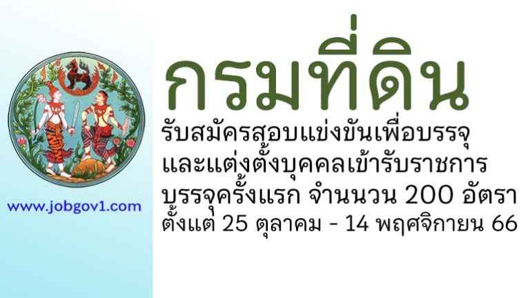 กรมที่ดิน รับสมัครสอบแข่งขันเพื่อบรรจุและแต่งตั้งบุคคลเข้ารับราชการ 200 อัตรา