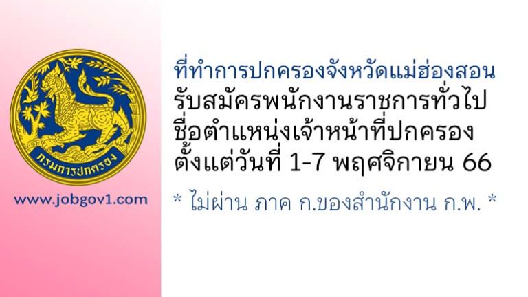 ที่ทำการปกครองจังหวัดแม่ฮ่องสอน รับสมัครพนักงานราชการทั่วไป ตำแหน่งเจ้าหน้าที่ปกครอง