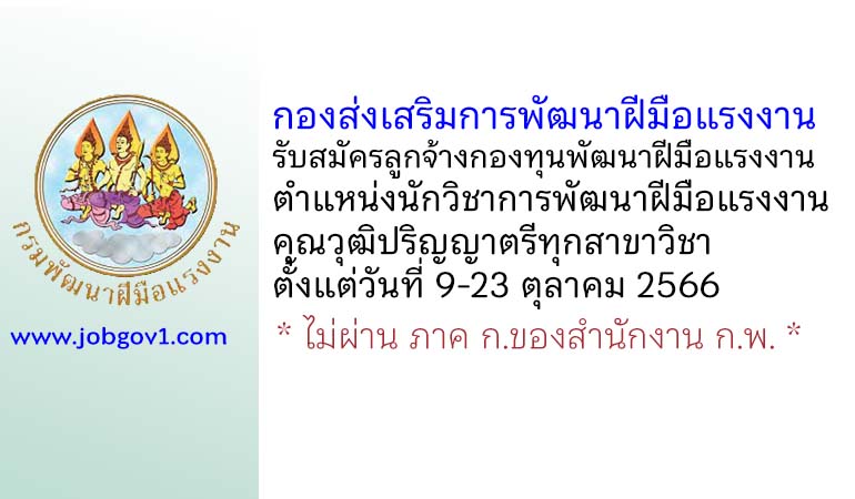 กองส่งเสริมการพัฒนาฝีมือแรงงาน รับสมัครลูกจ้างกองทุนพัฒนาฝีมือแรงงาน ตำแหน่งนักวิชาการพัฒนาฝีมือแรงงาน