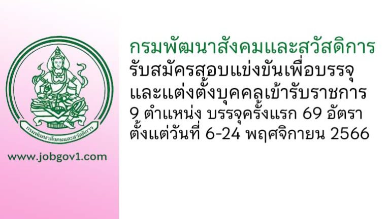 กรมพัฒนาสังคมและสวัสดิการ รับสมัครสอบแข่งขันเพื่อบรรจุและแต่งตั้งบุคคลเข้ารับราชการ บรรจุครั้งแรก 69 อัตรา