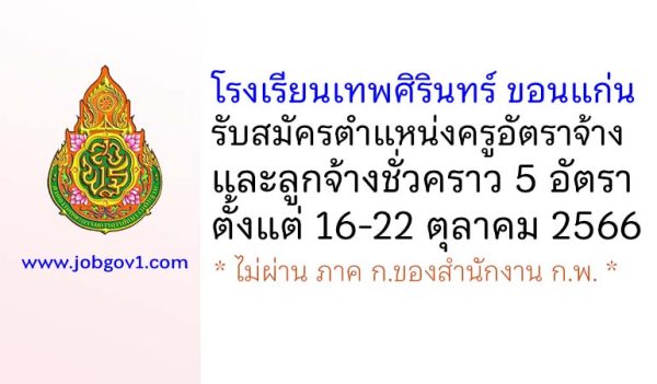 โรงเรียนเทพศิรินทร์ ขอนแก่น รับสมัครครูอัตราจ้าง และลูกจ้างชั่วคราว 5 อัตรา