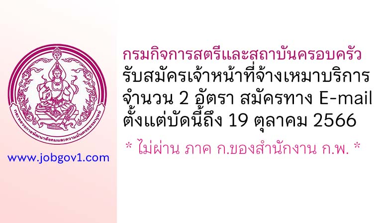 กรมกิจการสตรีและสถาบันครอบครัว รับสมัครเจ้าหน้าที่จ้างเหมาบริการ 2 อัตรา