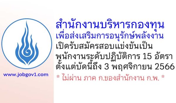 สำนักงานบริหารกองทุนเพื่อส่งเสริมการอนุรักษ์พลังงาน รับสมัครสอบแข่งขันเป็นพนักงานระดับปฏิบัติการ 15 อัตรา