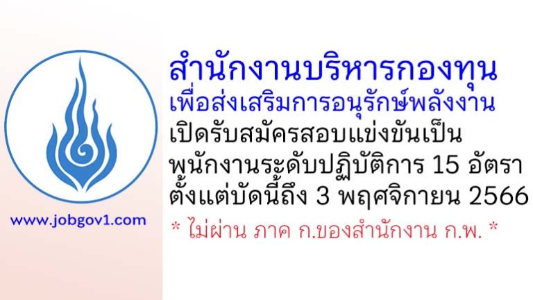 สำนักงานบริหารกองทุนเพื่อส่งเสริมการอนุรักษ์พลังงาน รับสมัครสอบแข่งขันเป็นพนักงานระดับปฏิบัติการ 15 อัตรา