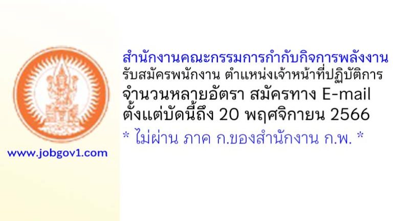 สำนักงานคณะกรรมการกำกับกิจการพลังงาน รับสมัครพนักงาน ตำแหน่งเจ้าหน้าที่ปฏิบัติการ จำนวนหลายอัตรา