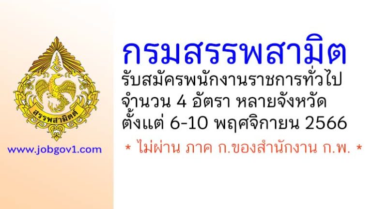 กรมสรรพสามิต รับสมัครบุคคลเพื่อเลือกสรรเป็นพนักงานราชการทั่วไป 4 อัตรา