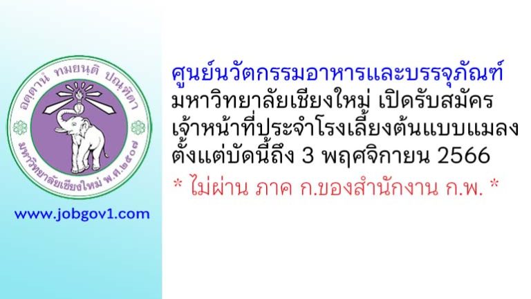 ศูนย์นวัตกรรมอาหารและบรรจุภัณฑ์ มหาวิทยาลัยเชียงใหม่ รับสมัครเจ้าหน้าที่ประจำโรงเลี้ยงต้นแบบแมลง BSF