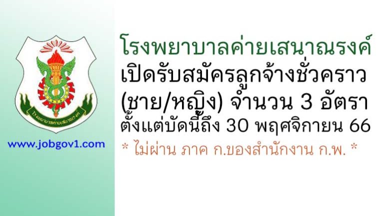 โรงพยาบาลค่ายเสนาณรงค์ รับสมัครลูกจ้างชั่วคราว (ชาย/หญิง) 3 อัตรา