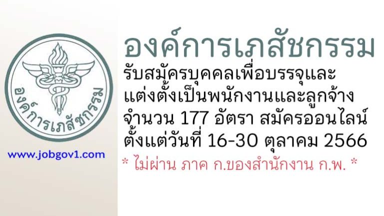 องค์การเภสัชกรรม รับสมัครบุคคลเพื่อบรรจุและแต่งตั้งเป็นพนักงานและลูกจ้าง 177 อัตรา