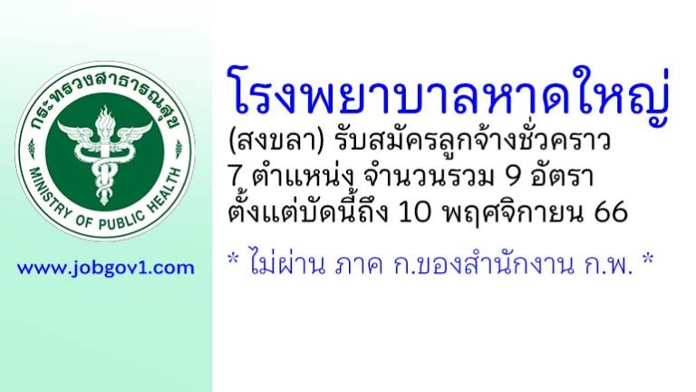 โรงพยาบาลหาดใหญ่ รับสมัครลูกจ้างชั่วคราว 7 ตำแหน่ง 9 อัตรา