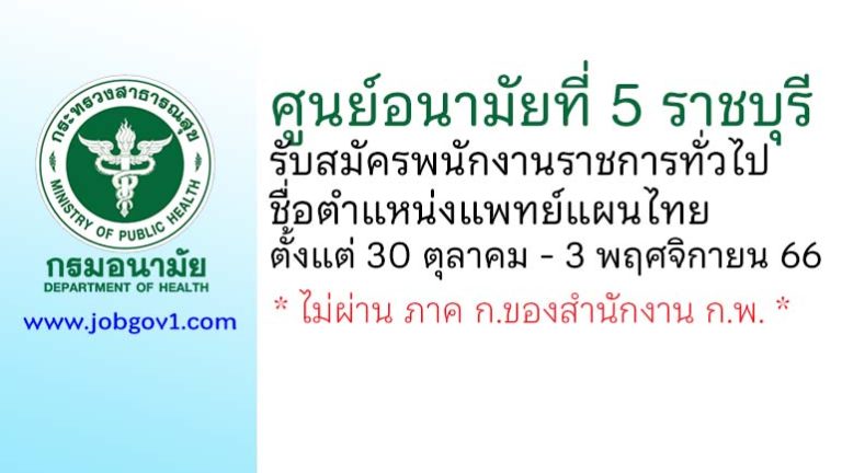 ศูนย์อนามัยที่ 5 ราชบุรี รับสมัครพนักงานราชการทั่วไป ตำแหน่งแพทย์แผนไทย