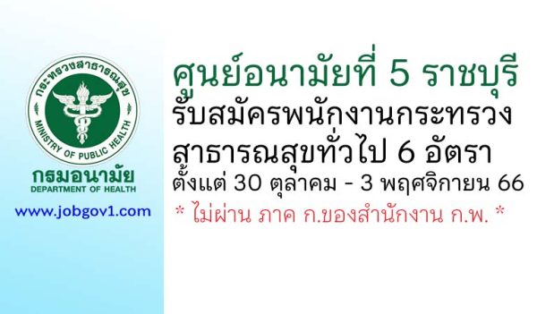 ศูนย์อนามัยที่ 5 ราชบุรี รับสมัครพนักงานกระทรวงสาธารณสุขทั่วไป 6 อัตรา