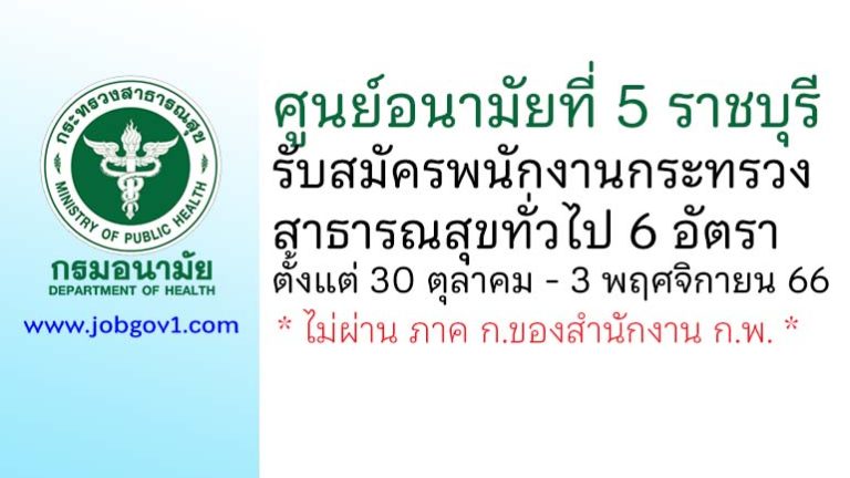 ศูนย์อนามัยที่ 5 ราชบุรี รับสมัครพนักงานกระทรวงสาธารณสุขทั่วไป 6 อัตรา