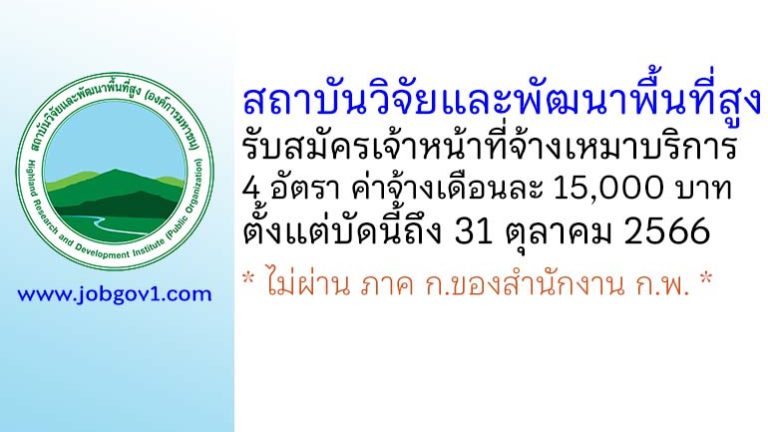 สถาบันวิจัยและพัฒนาพื้นที่สูง (องค์การมหาชน) รับสมัครเจ้าหน้าที่จ้างเหมาบริการ 4 อัตรา