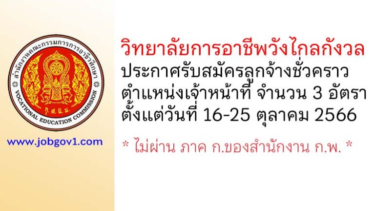 วิทยาลัยการอาชีพวังไกลกังวล รับสมัครลูกจ้างชั่วคราว ตำแหน่งเจ้าหน้าที่ จำนวน 3 อัตรา