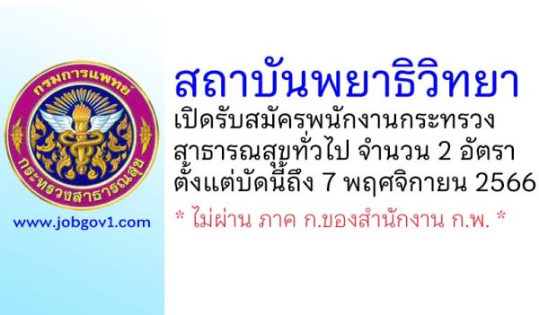 สถาบันพยาธิวิทยา รับสมัครพนักงานกระทรวงสาธารณสุขทั่วไป 2 อัตรา