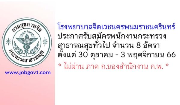 โรงพยาบาลจิตเวชนครพนมราชนครินทร์ รับสมัครพนักงานกระทรวงสาธารณสุขทั่วไป 8 อัตรา