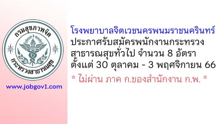 โรงพยาบาลจิตเวชนครพนมราชนครินทร์ รับสมัครพนักงานกระทรวงสาธารณสุขทั่วไป 8 อัตรา