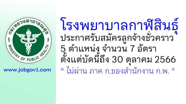 โรงพยาบาลกาฬสินธุ์ รับสมัครลูกจ้างชั่วคราว 5 ตำแหน่ง 7 อัตรา