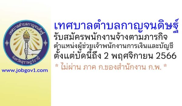 เทศบาลตำบลกาญจนดิษฐ์ รับสมัครพนักงานจ้างตามภารกิจ ตำแหน่งผู้ช่วยเจ้าพนักงานการเงินและบัญชี