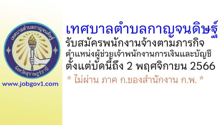 เทศบาลตำบลกาญจนดิษฐ์ รับสมัครพนักงานจ้างตามภารกิจ ตำแหน่งผู้ช่วยเจ้าพนักงานการเงินและบัญชี