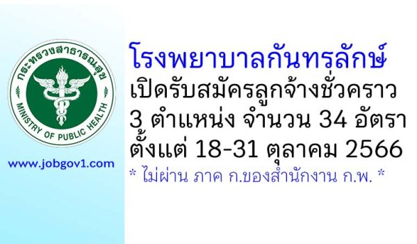 โรงพยาบาลกันทรลักษ์ รับสมัครลูกจ้างชั่วคราว 3 ตำแหน่ง 34 อัตรา