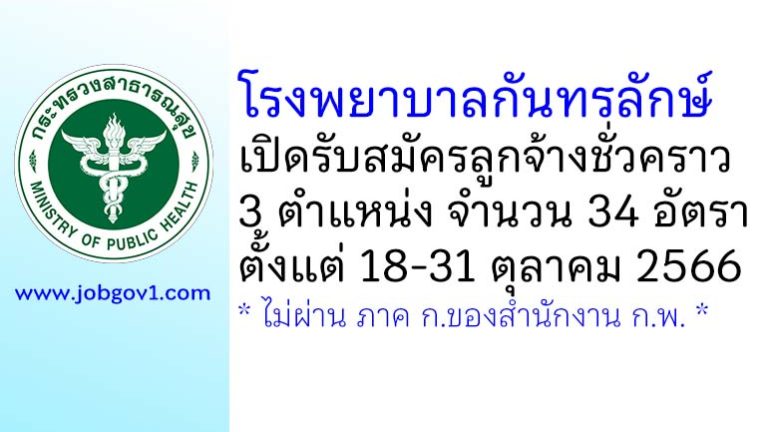 โรงพยาบาลกันทรลักษ์ รับสมัครลูกจ้างชั่วคราว 3 ตำแหน่ง 34 อัตรา