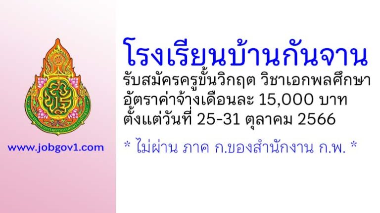 โรงเรียนบ้านกันจาน รับสมัครครูขั้นวิกฤต กลุ่มวิชาเอกพลศึกษา