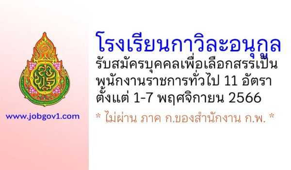 โรงเรียนกาวิละอนุกูล รับสมัครบุคคลเพื่อเลือกสรรเป็นพนักงานราชการทั่วไป 11 อัตรา