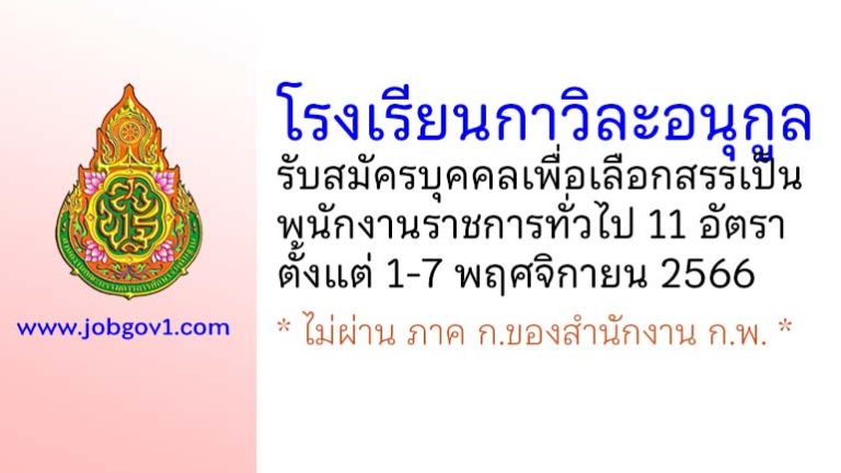 โรงเรียนกาวิละอนุกูล รับสมัครบุคคลเพื่อเลือกสรรเป็นพนักงานราชการทั่วไป 11 อัตรา