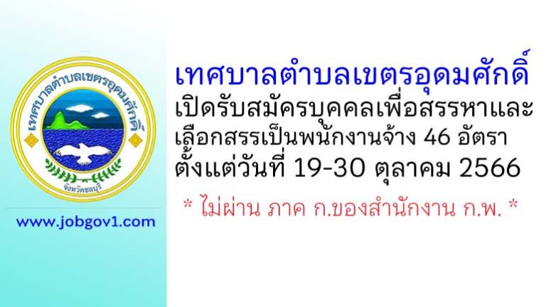 เทศบาลตำบลเขตรอุดมศักดิ์ รับสมัครบุคคลเพื่อสรรหาและเลือกสรรเป็นพนักงานจ้าง 46 อัตรา