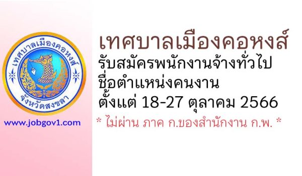 เทศบาลเมืองคอหงส์ รับสมัครพนักงานจ้างทั่วไป ตำแหน่งคนงาน