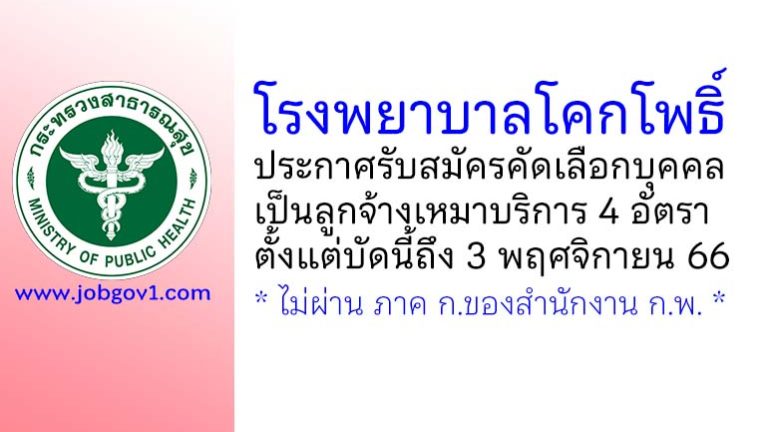 โรงพยาบาลโคกโพธิ์ รับสมัครคัดเลือกบุคคลเป็นลูกจ้างเหมาบริการ 4 อัตรา