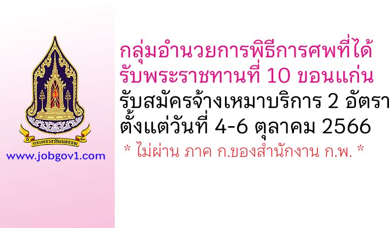 กลุ่มอำนวยการพิธีการศพที่ได้รับพระราชทานที่ 10 ขอนแก่น รับสมัครจ้างเหมาบริการ 2 อัตรา