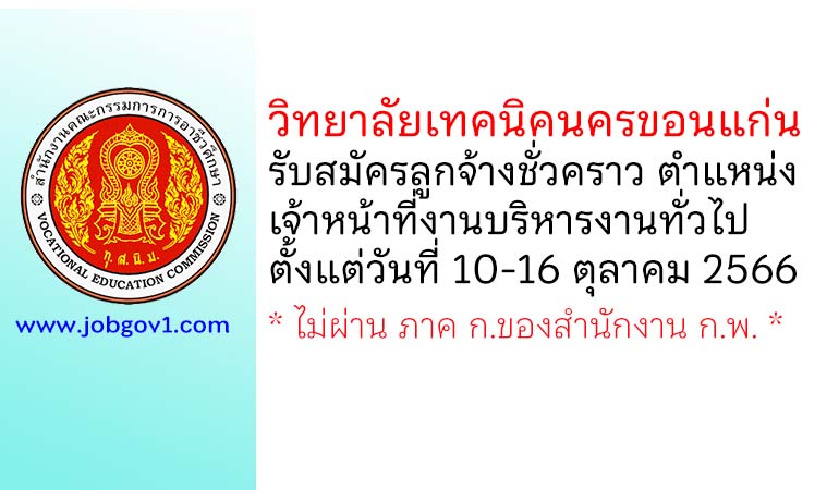 วิทยาลัยเทคนิคนครขอนแก่น รับสมัครลูกจ้างชั่วคราว ตำแหน่งเจ้าหน้าที่งานบริหารงานทั่วไป