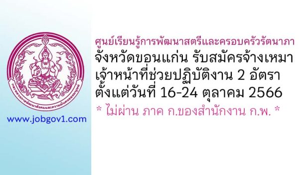 ศูนย์เรียนรู้การพัฒนาสตรีและครอบครัวรัตนาภา จังหวัดขอนแก่น รับสมัครจ้างเหมาเจ้าหน้าที่ช่วยปฏิบัติงาน 2 อัตรา